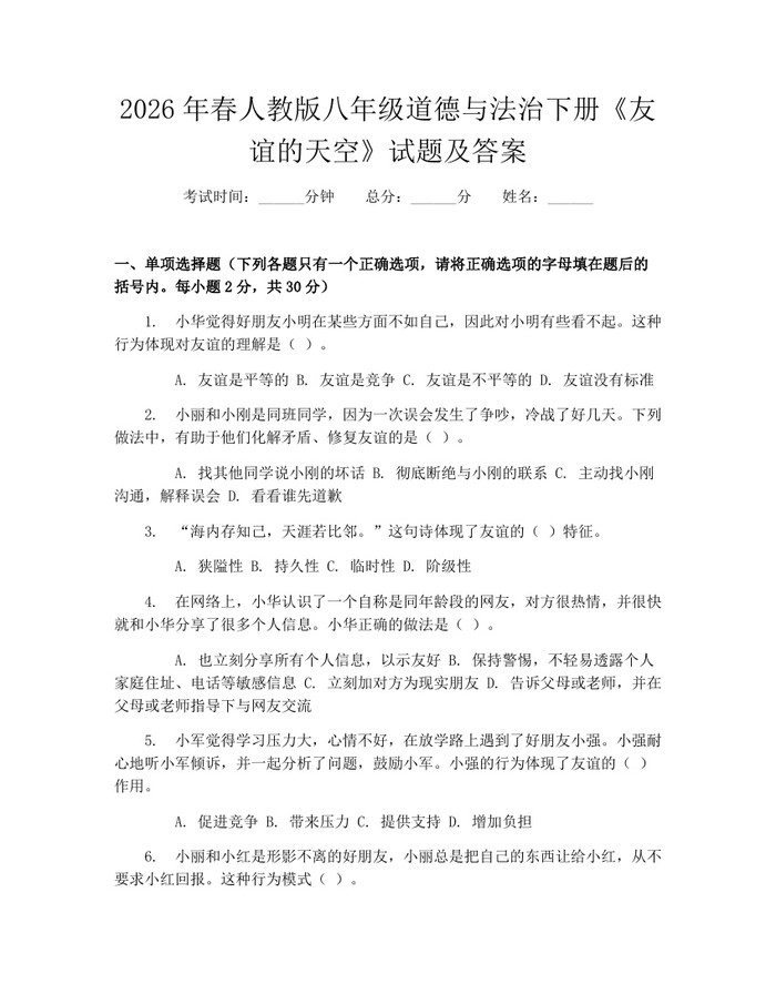 2026年春人教版八年级道德与法治下册《友谊的天空》试题及答案：(docx+pdf)免费下载