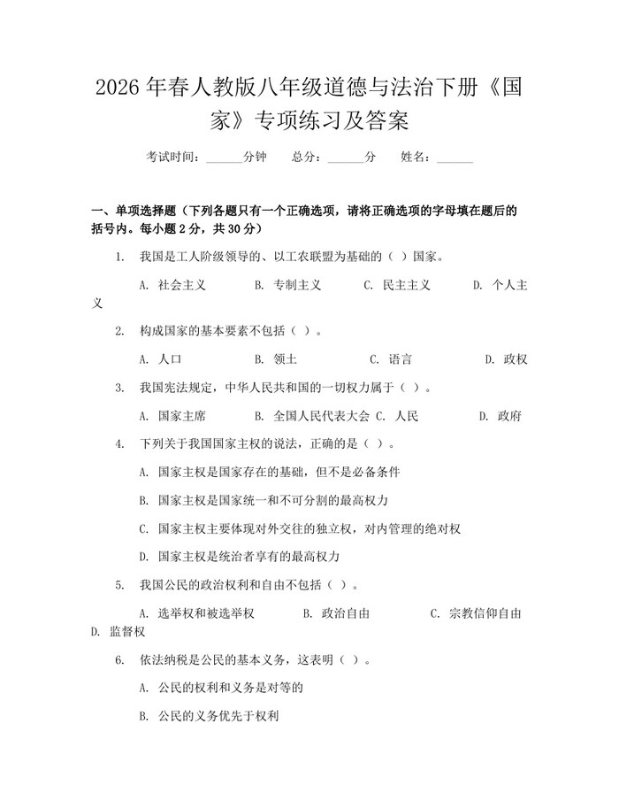 2026年春人教版八年级道德与法治下册《国家》专项练习及答案：(docx+pdf)免费下载