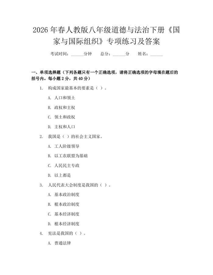 2026年春人教版八年级道德与法治下册《国家与国际组织》专项练习及答案：(docx+pdf)免费下载
