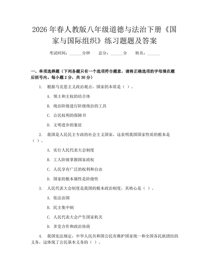 2026年春人教版八年级道德与法治下册《国家与国际组织》练习题题及答案：(docx+pdf)免费下载
