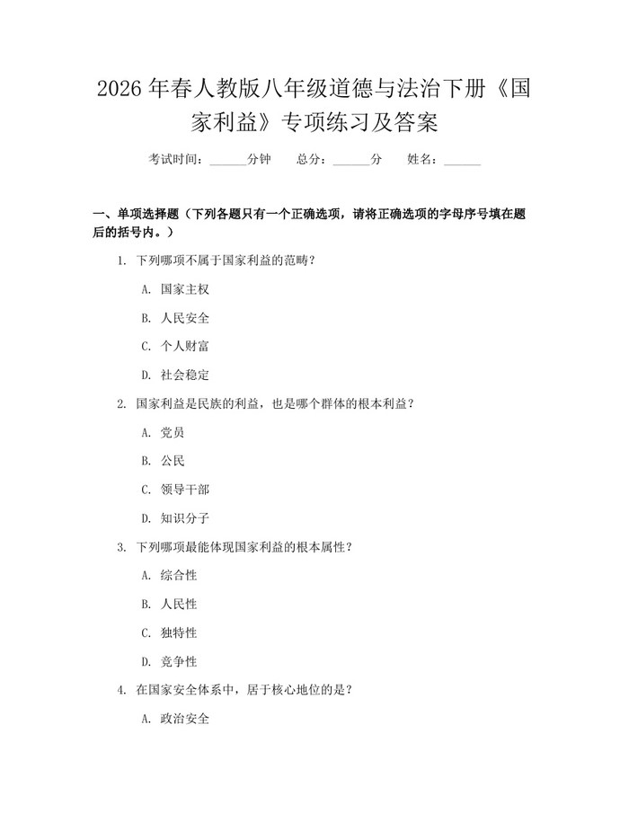 2026年春人教版八年级道德与法治下册《国家利益》专项练习及答案：(docx+pdf)免费下载