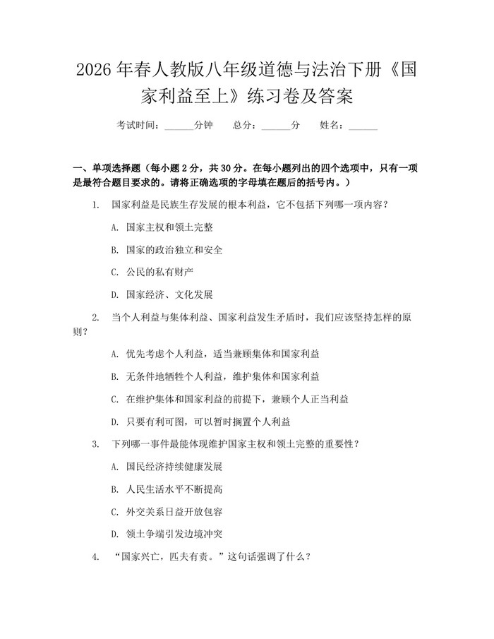 2026年春人教版八年级道德与法治下册《国家利益至上》练习卷及答案:(docx+pdf)免费下载
