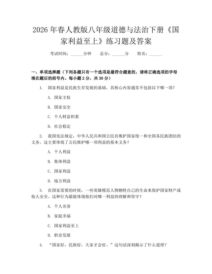 2026年春人教版八年级道德与法治下册《国家利益至上》练习题及答案：(docx+pdf)免费下载