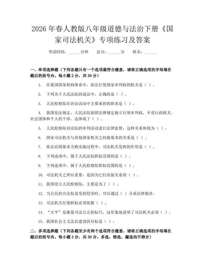 2026年春人教版八年级道德与法治下册《国家司法机关》专项练习及答案:(docx+pdf)免费下载