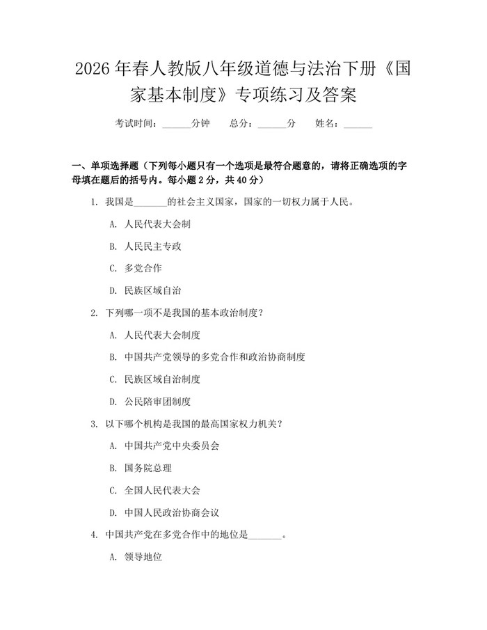 2026年春人教版八年级道德与法治下册《国家基本制度》专项练习及答案：(docx+pdf)免费下载