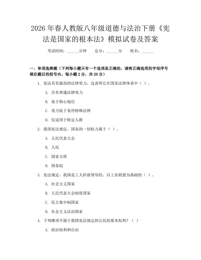 2026年春人教版八年级道德与法治下册《宪法是国家的根本法》模拟试卷及答案：(docx+pdf)免费下载