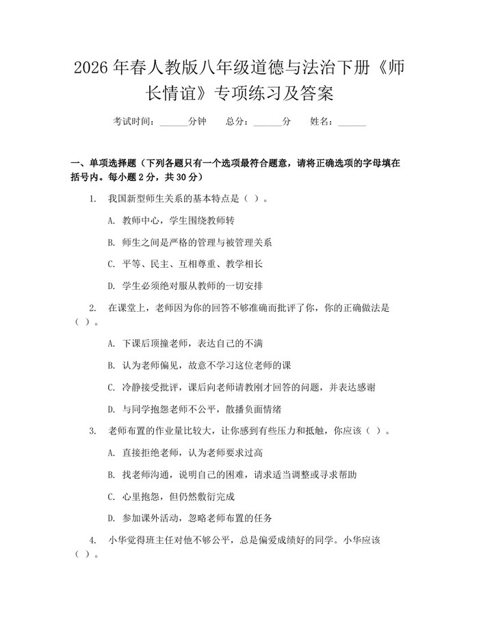 2026年春人教版八年级道德与法治下册《师长情谊》专项练习及答案:(docx+pdf)免费下载