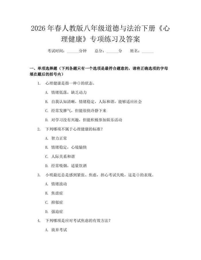 2026年春人教版八年级道德与法治下册《心理健康》专项练习及答案:(docx+pdf)免费下载