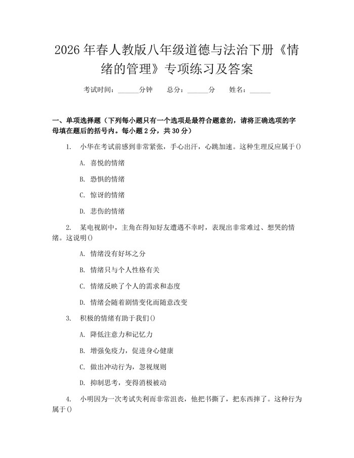 2026年春人教版八年级道德与法治下册《情绪的管理》专项练习及答案：(docx+pdf)免费下载