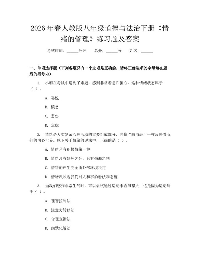 2026年春人教版八年级道德与法治下册《情绪的管理》练习题及答案：(docx+pdf)免费下载