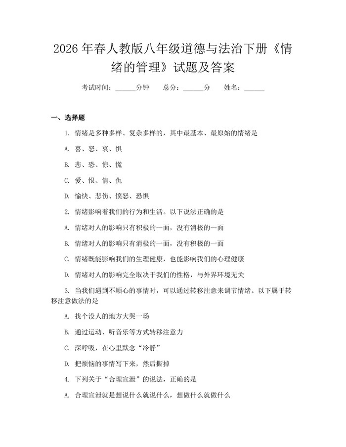 2026年春人教版八年级道德与法治下册《情绪的管理》试题及答案：(docx+pdf)免费下载