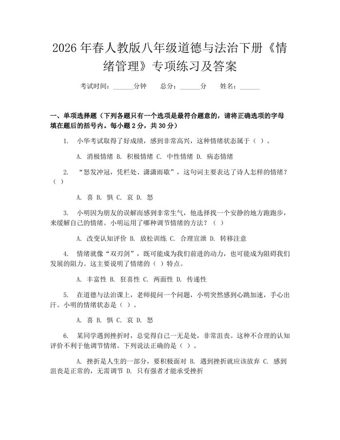 2026年春人教版八年级道德与法治下册《情绪管理》专项练习及答案：(docx+pdf)免费下载