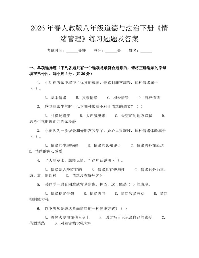2026年春人教版八年级道德与法治下册《情绪管理》练习题题及答案：(docx+pdf)免费下载