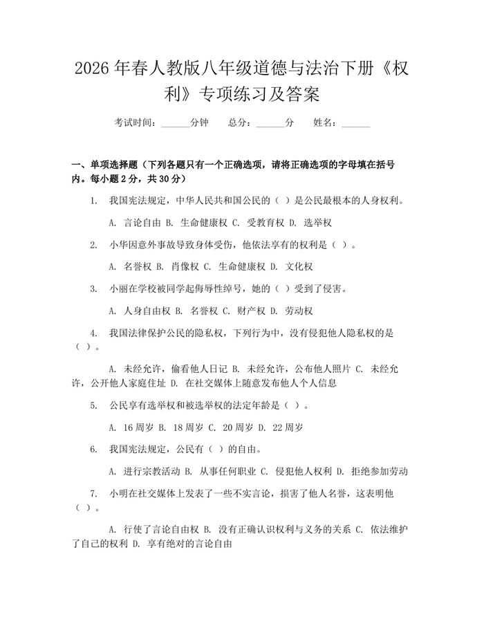 2026年春人教版八年级道德与法治下册《权利》专项练习及答案:(docx+pdf)免费下载