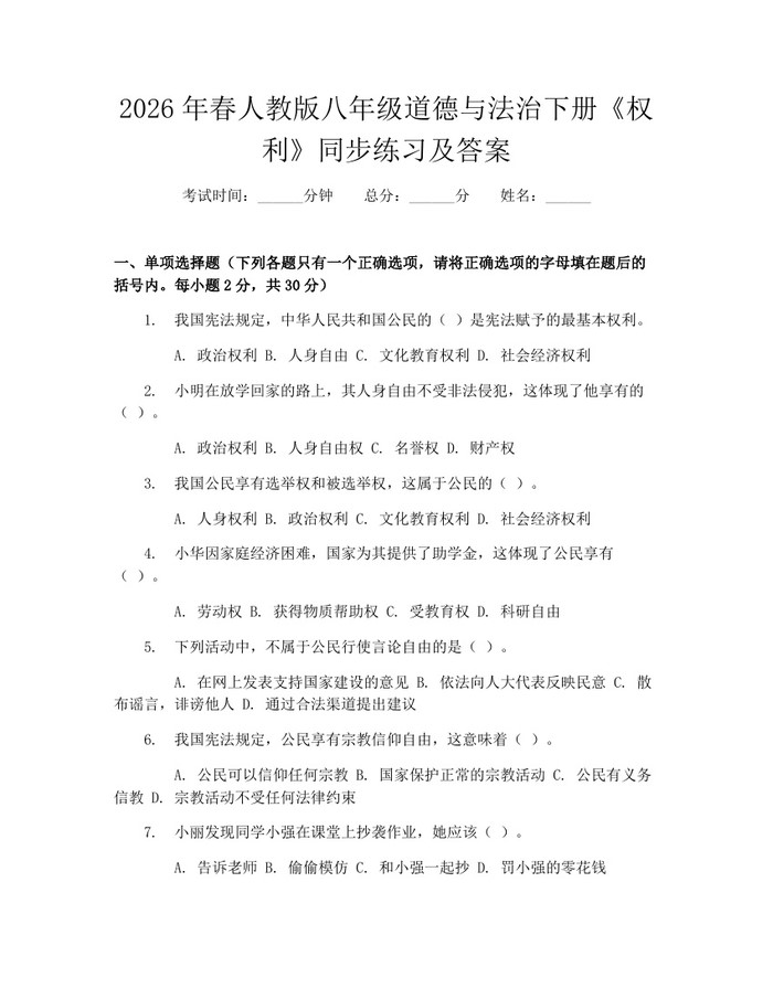 2026年春人教版八年级道德与法治下册《权利》同步练习及答案:(docx+pdf)免费下载