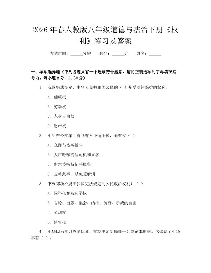 2026年春人教版八年级道德与法治下册《权利》练习及答案：(docx+pdf)免费下载