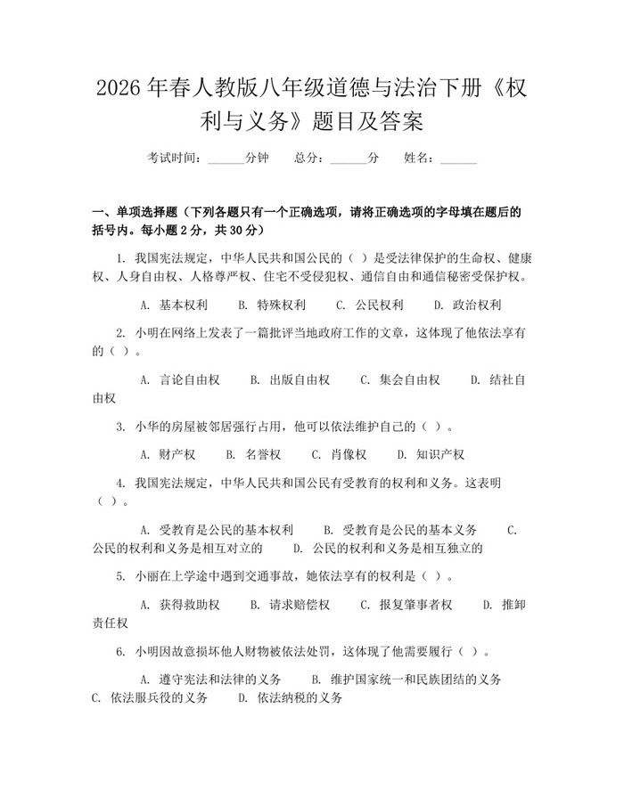 2026年春人教版八年级道德与法治下册《权利与义务》题目及答案:(docx+pdf)免费下载