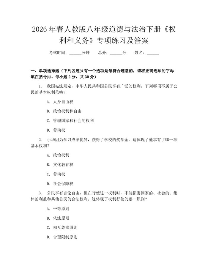 2026年春人教版八年级道德与法治下册《权利和义务》专项练习及答案:(docx+pdf)免费下载