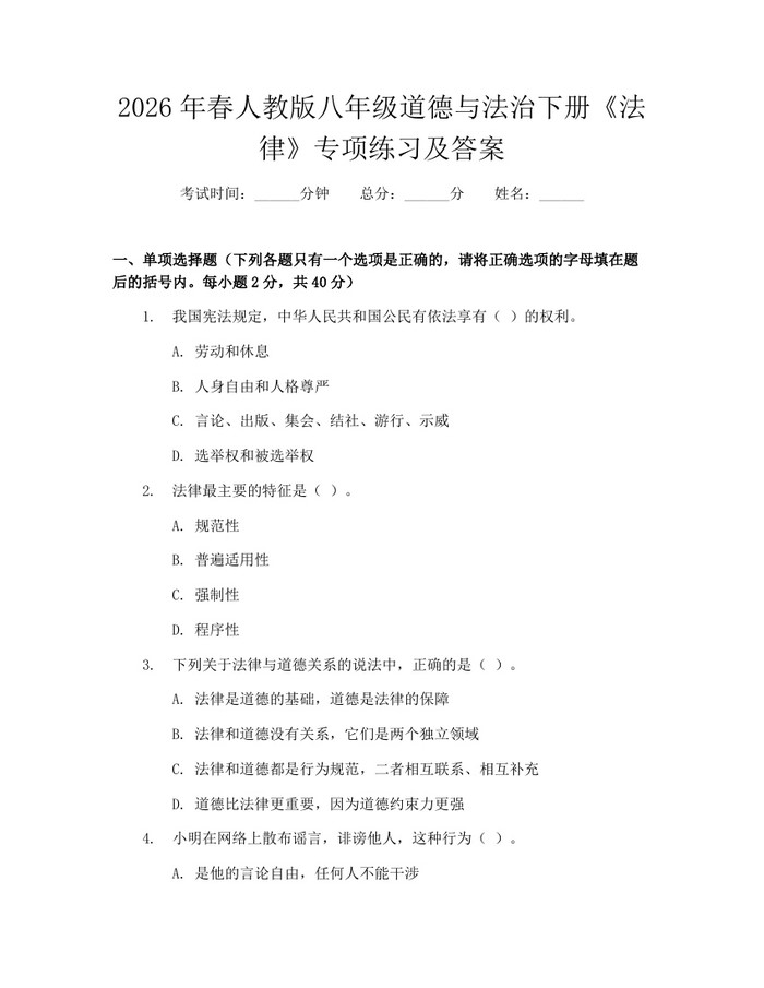 2026年春人教版八年级道德与法治下册《法律》专项练习及答案:(docx+pdf)免费下载