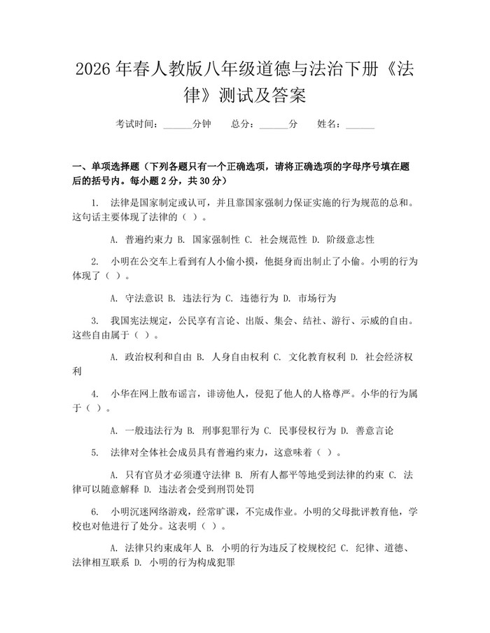 2026年春人教版八年级道德与法治下册《法律》测试及答案：(docx+pdf)免费下载