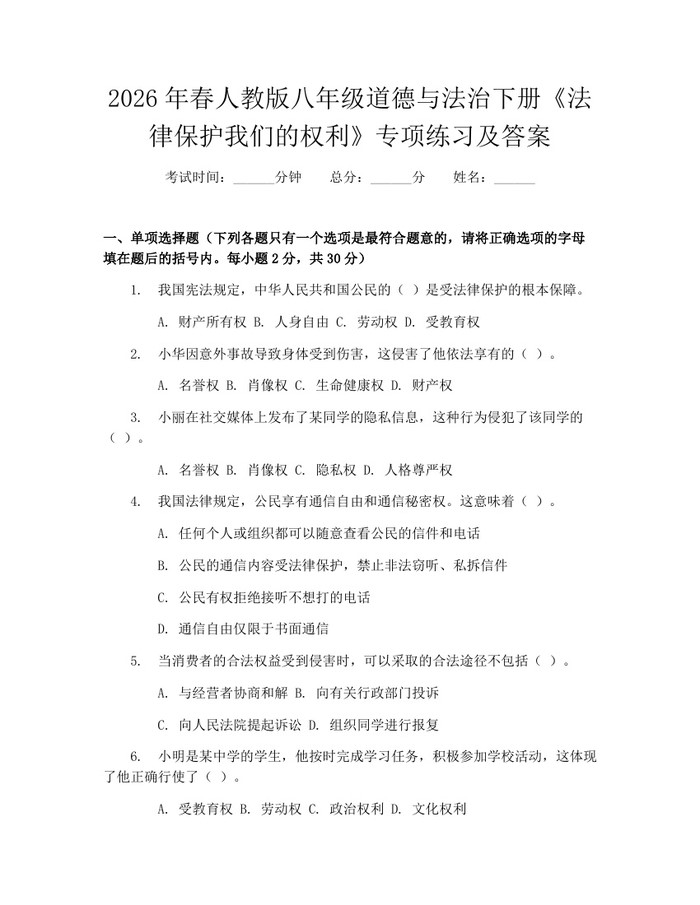 2026年春人教版八年级道德与法治下册《法律保护我们的权利》专项练习及答案:(docx+pdf)免费下载