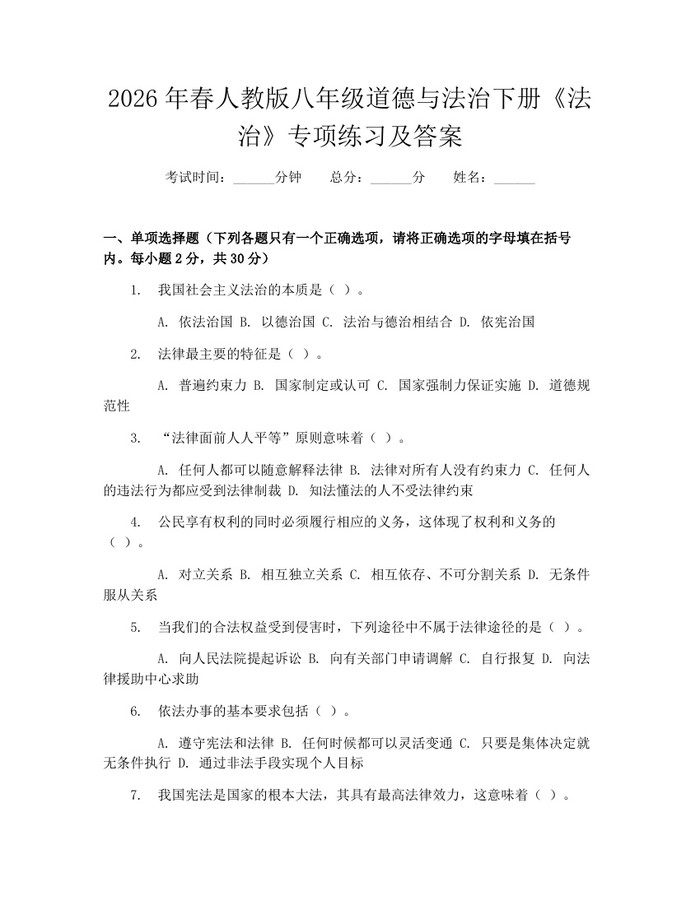 2026年春人教版八年级道德与法治下册《法治》专项练习及答案：(docx+pdf)免费下载