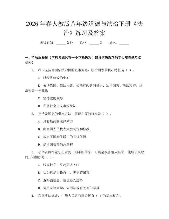 2026年春人教版八年级道德与法治下册《法治》练习及答案:(docx+pdf)免费下载