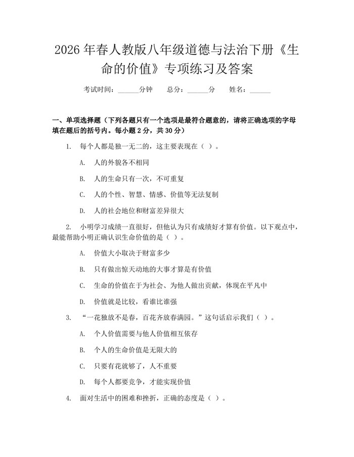 2026年春人教版八年级道德与法治下册《生命的价值》专项练习及答案:(docx+pdf)免费下载