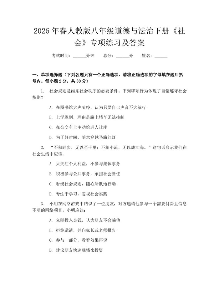 2026年春人教版八年级道德与法治下册《社会》专项练习及答案：(docx+pdf)免费下载