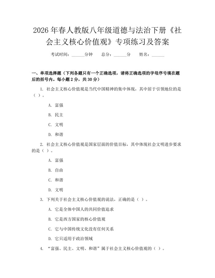 2026年春人教版八年级道德与法治下册《社会主义核心价值观》专项练习及答案:(docx+pdf)免费下载