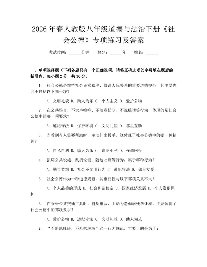 2026年春人教版八年级道德与法治下册《社会公德》专项练习及答案:(docx+pdf)免费下载