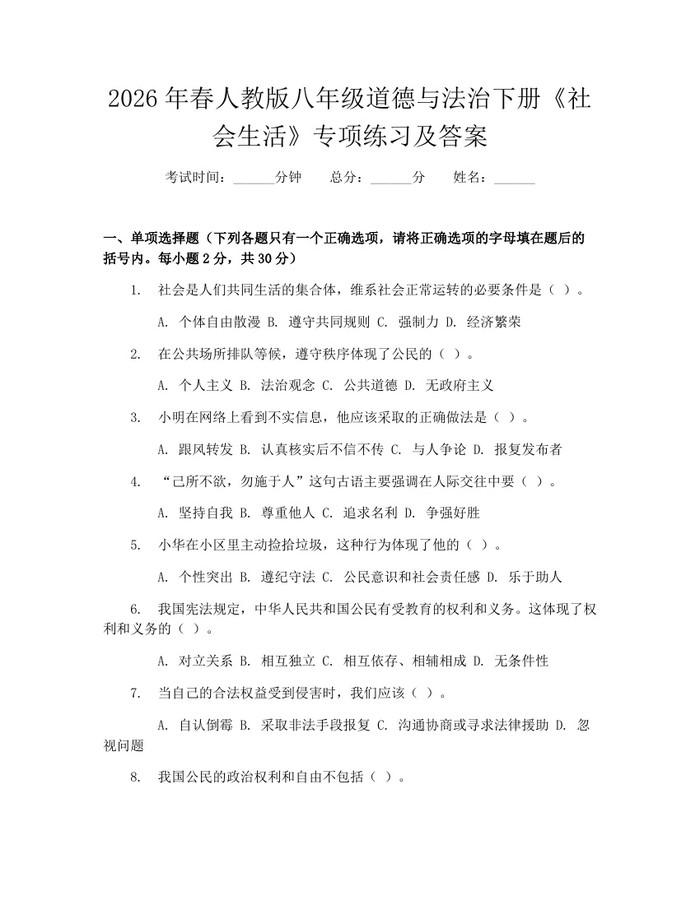 2026年春人教版八年级道德与法治下册《社会生活》专项练习及答案：(docx+pdf)免费下载