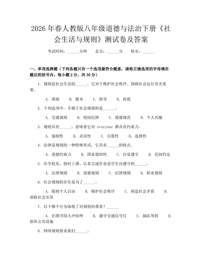 2026年春人教版八年级道德与法治下册《社会生活与规则》测试卷及答案：(docx+pdf)免费下载