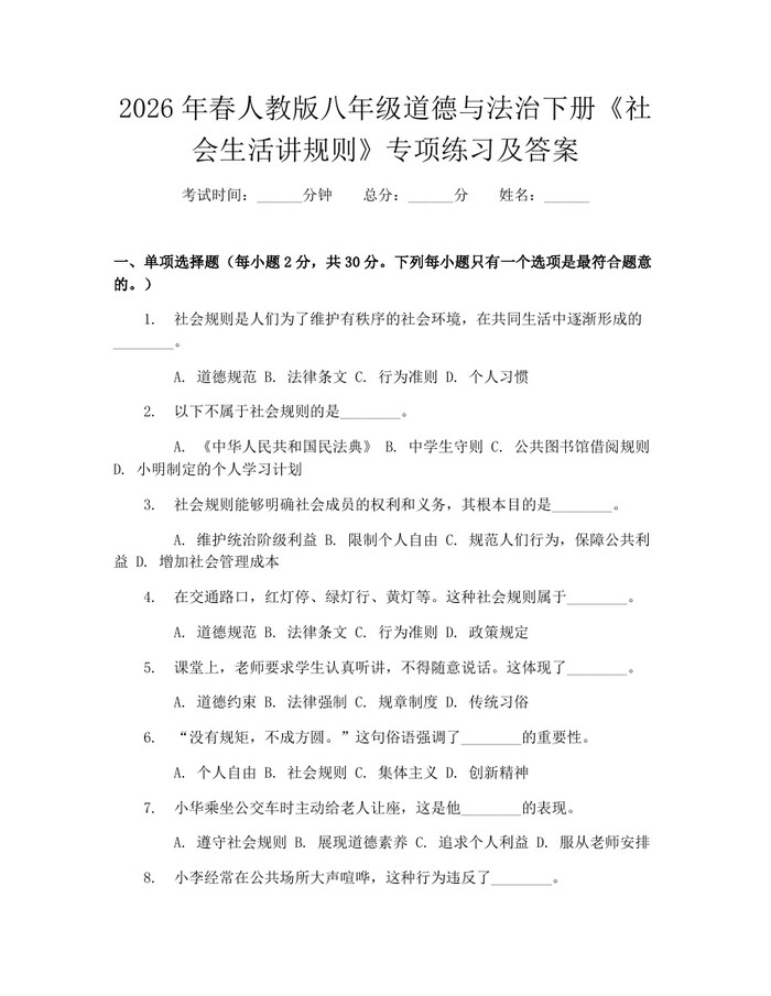 2026年春人教版八年级道德与法治下册《社会生活讲规则》专项练习及答案：(docx+pdf)免费下载