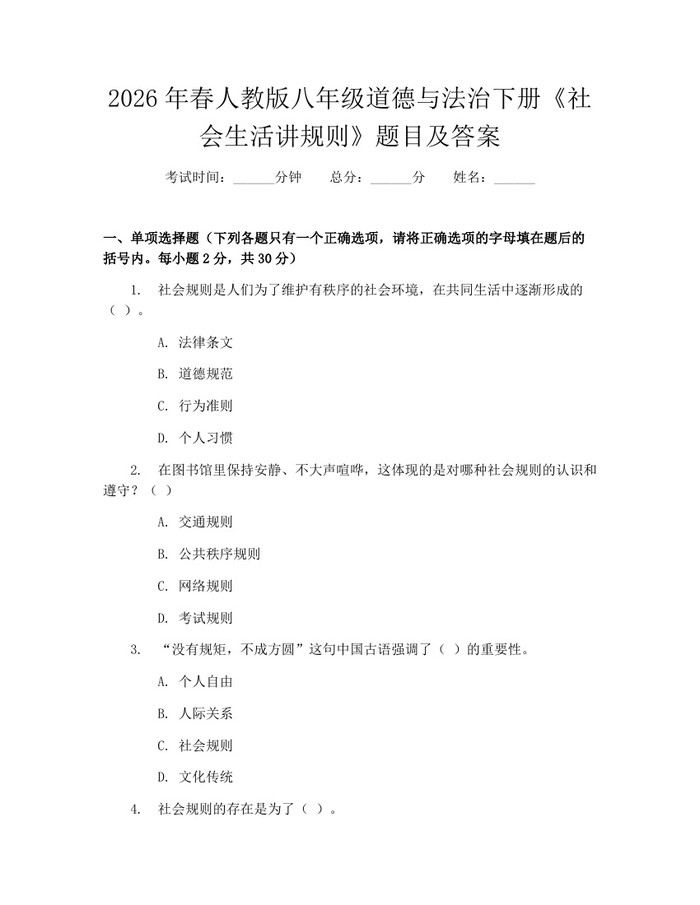 2026年春人教版八年级道德与法治下册《社会生活讲规则》题目及答案：(docx+pdf)免费下载