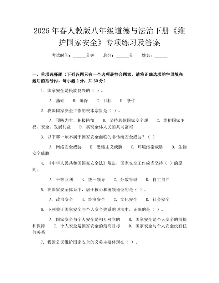 2026年春人教版八年级道德与法治下册《维护国家安全》专项练习及答案:(docx+pdf)免费下载