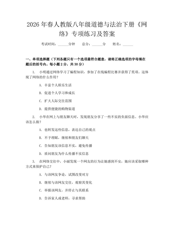 2026年春人教版八年级道德与法治下册《网络》专项练习及答案:(docx+pdf)免费下载