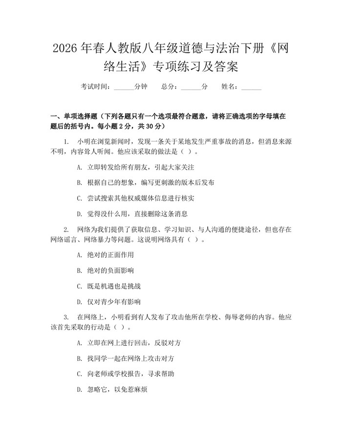 2026年春人教版八年级道德与法治下册《网络生活》专项练习及答案：(docx+pdf)免费下载
