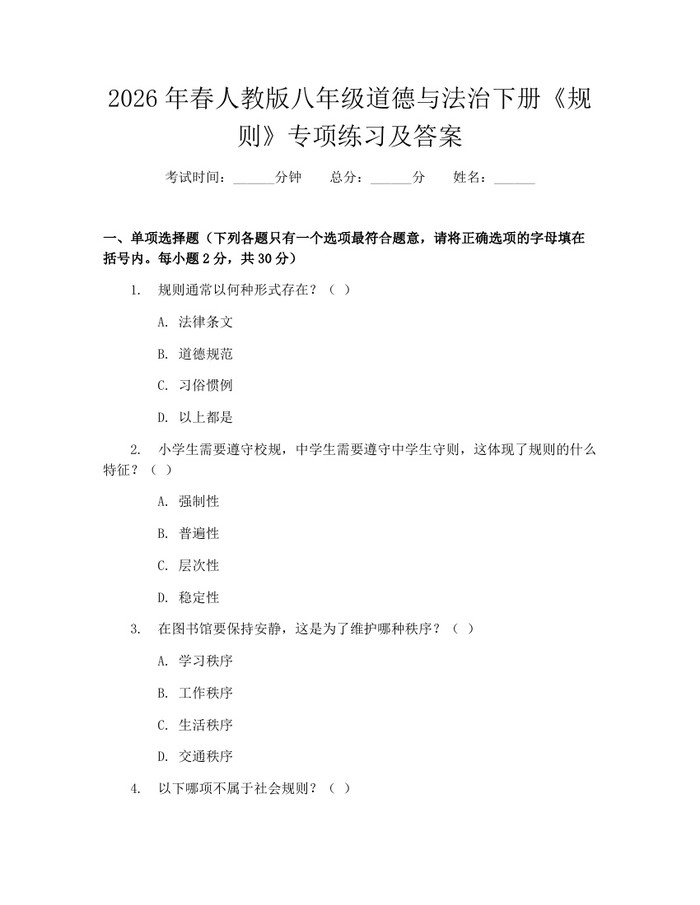 2026年春人教版八年级道德与法治下册《规则》专项练习及答案:(docx+pdf)免费下载
