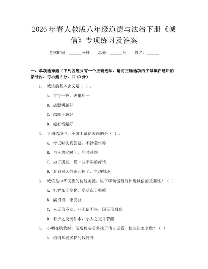2026年春人教版八年级道德与法治下册《诚信》专项练习及答案:(docx+pdf)免费下载
