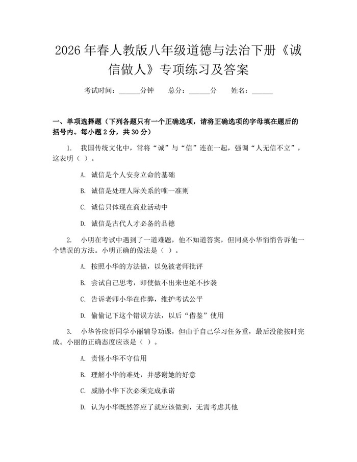2026年春人教版八年级道德与法治下册《诚信做人》专项练习及答案：(docx+pdf)免费下载