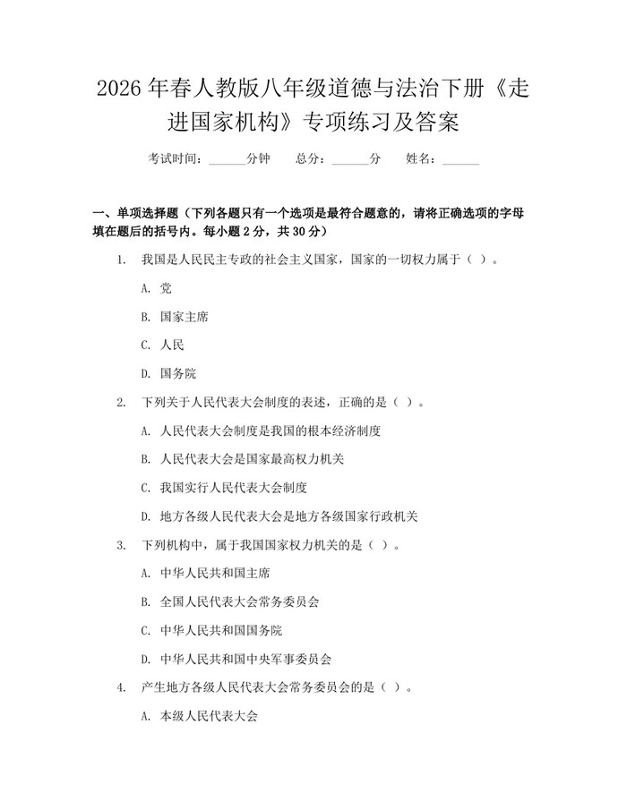 2026年春人教版八年级道德与法治下册《走进国家机构》专项练习及答案:(docx+pdf)免费下载