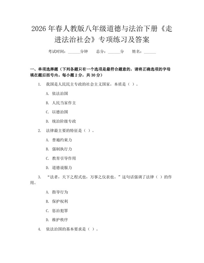 2026年春人教版八年级道德与法治下册《走进法治社会》专项练习及答案:(docx+pdf)免费下载