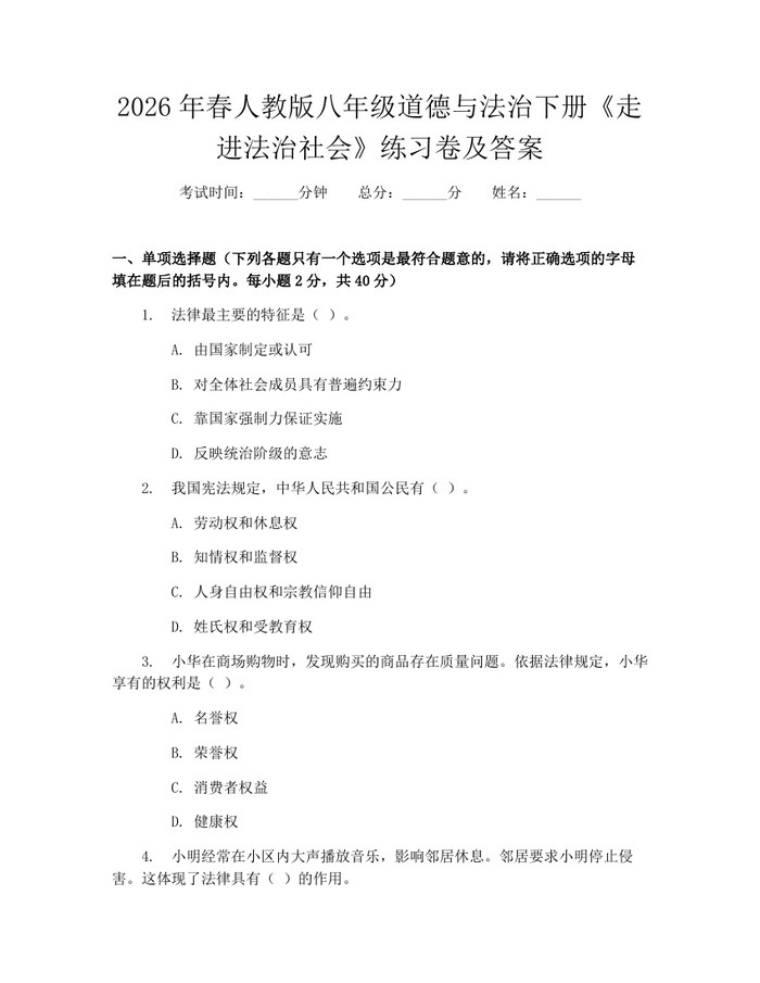 2026年春人教版八年级道德与法治下册《走进法治社会》练习卷及答案:(docx+pdf)免费下载