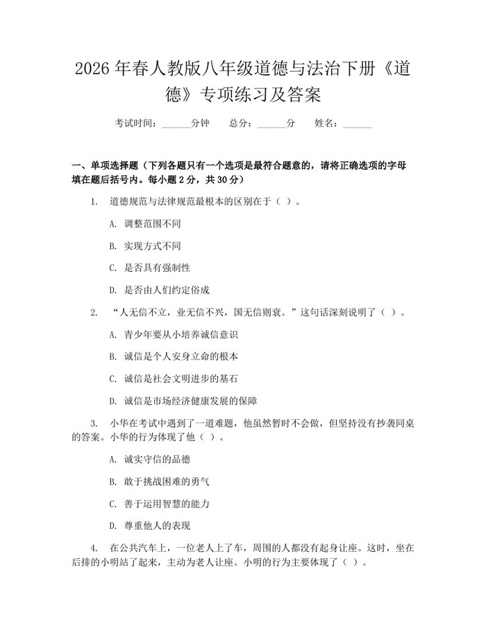 2026年春人教版八年级道德与法治下册《道德》专项练习及答案:(docx+pdf)免费下载