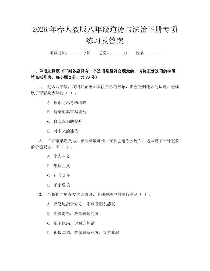 2026年春人教版八年级道德与法治下册专项练习及答案：(docx+pdf)免费下载