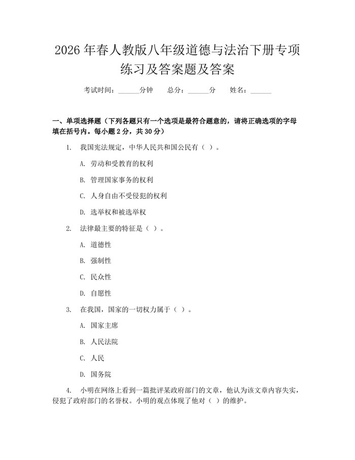 2026年春人教版八年级道德与法治下册专项练习及答案题及答案：(docx+pdf)免费下载