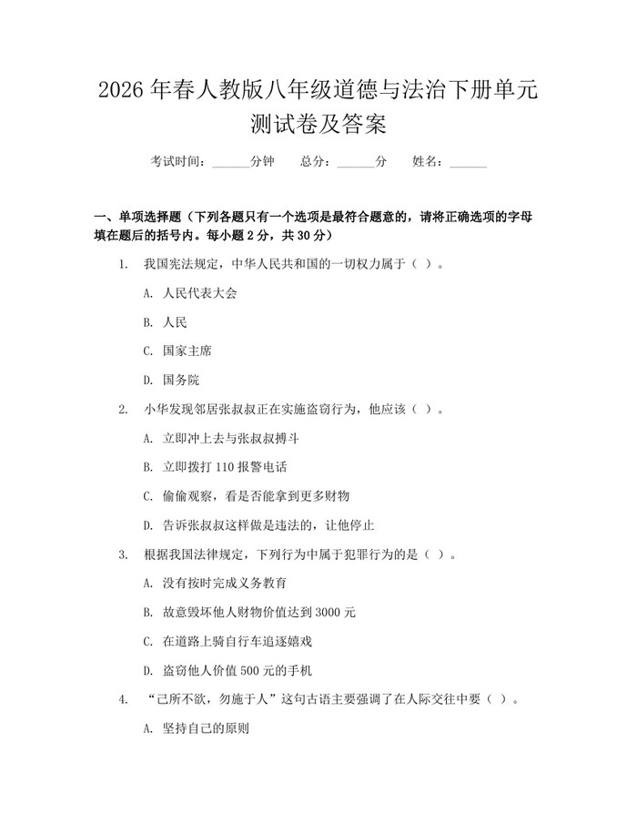 2026年春人教版八年级道德与法治下册单元测试卷及答案:(docx+pdf)免费下载