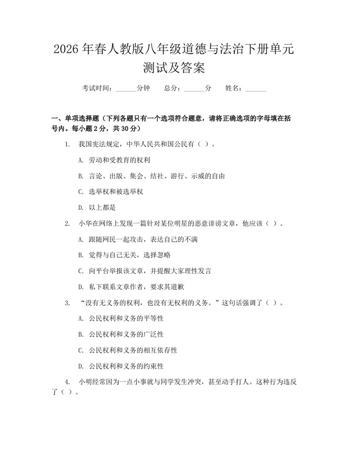 2026年春人教版八年级道德与法治下册单元测试及答案：(docx+pdf)免费下载