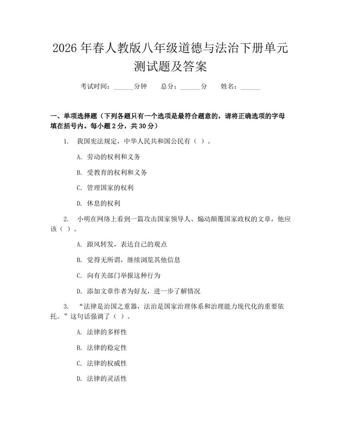 2026年春人教版八年级道德与法治下册单元测试题及答案:(docx+pdf)免费下载